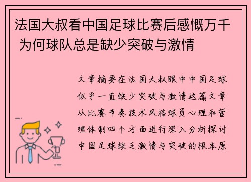 法国大叔看中国足球比赛后感慨万千 为何球队总是缺少突破与激情