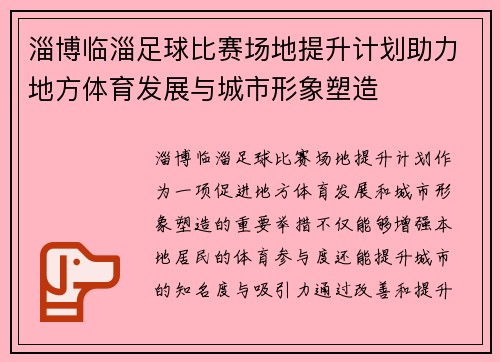 淄博临淄足球比赛场地提升计划助力地方体育发展与城市形象塑造