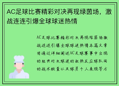 AC足球比赛精彩对决再现绿茵场，激战连连引爆全球球迷热情