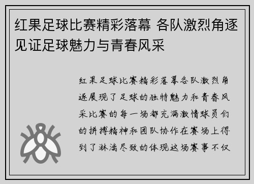 红果足球比赛精彩落幕 各队激烈角逐见证足球魅力与青春风采