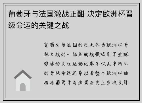 葡萄牙与法国激战正酣 决定欧洲杯晋级命运的关键之战