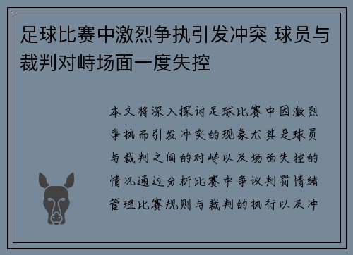 足球比赛中激烈争执引发冲突 球员与裁判对峙场面一度失控