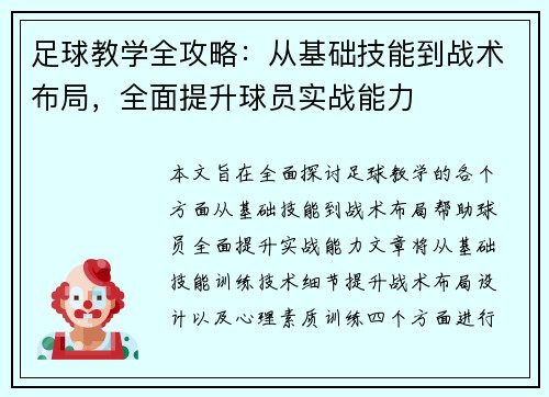 足球教学全攻略：从基础技能到战术布局，全面提升球员实战能力