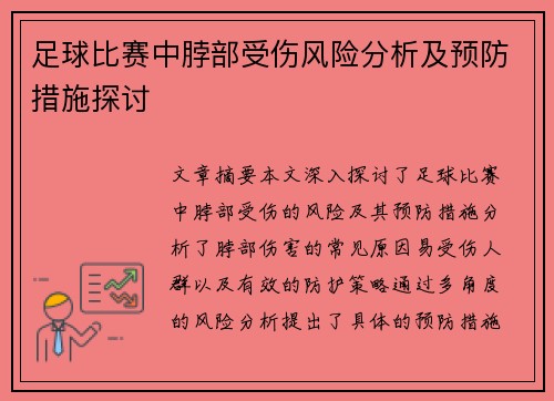 足球比赛中脖部受伤风险分析及预防措施探讨