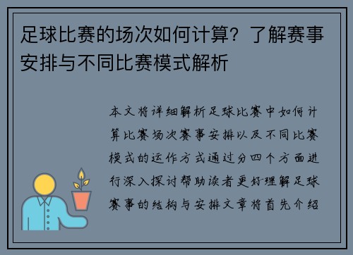 足球比赛的场次如何计算？了解赛事安排与不同比赛模式解析