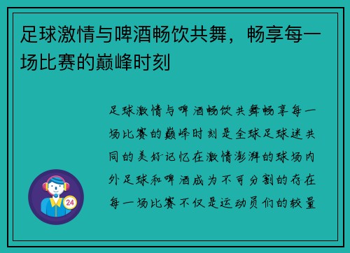 足球激情与啤酒畅饮共舞，畅享每一场比赛的巅峰时刻