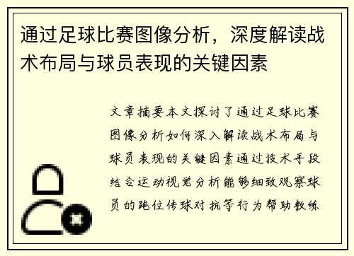 通过足球比赛图像分析，深度解读战术布局与球员表现的关键因素