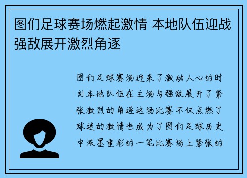 图们足球赛场燃起激情 本地队伍迎战强敌展开激烈角逐