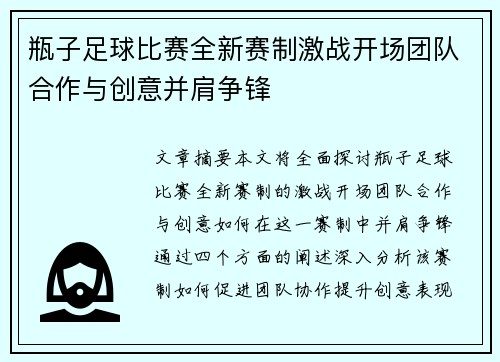 瓶子足球比赛全新赛制激战开场团队合作与创意并肩争锋