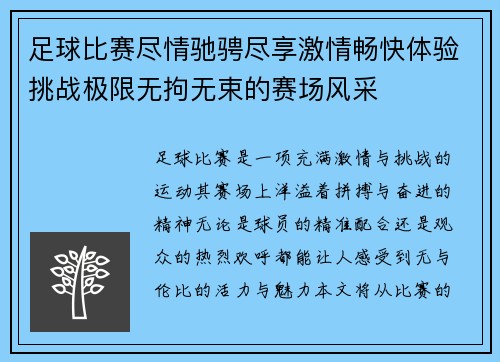 足球比赛尽情驰骋尽享激情畅快体验挑战极限无拘无束的赛场风采