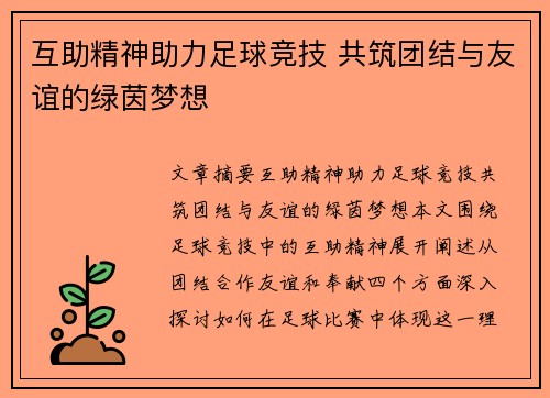 互助精神助力足球竞技 共筑团结与友谊的绿茵梦想