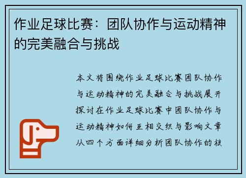 作业足球比赛：团队协作与运动精神的完美融合与挑战