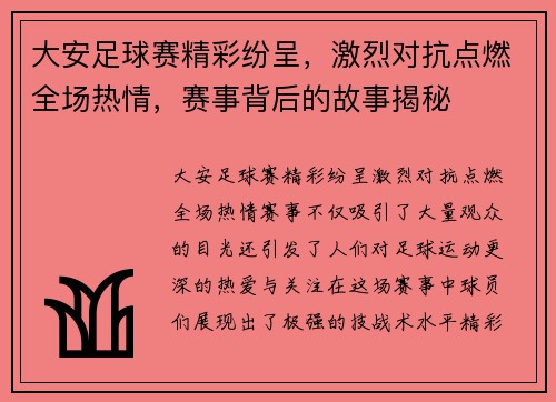 大安足球赛精彩纷呈，激烈对抗点燃全场热情，赛事背后的故事揭秘