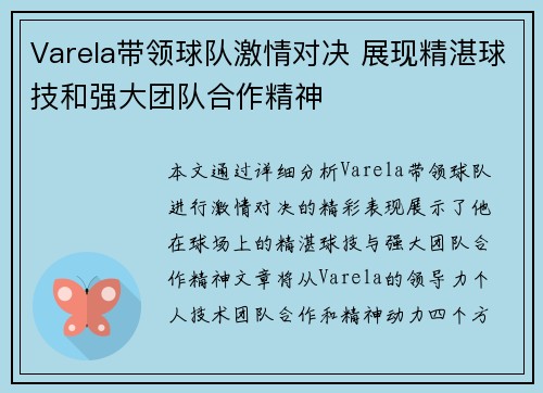 Varela带领球队激情对决 展现精湛球技和强大团队合作精神