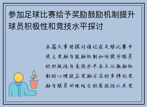 参加足球比赛给予奖励鼓励机制提升球员积极性和竞技水平探讨