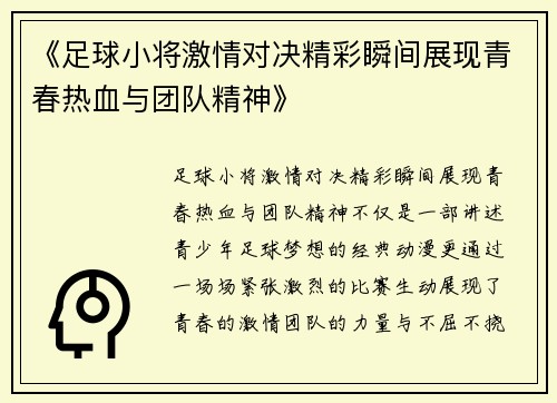 《足球小将激情对决精彩瞬间展现青春热血与团队精神》