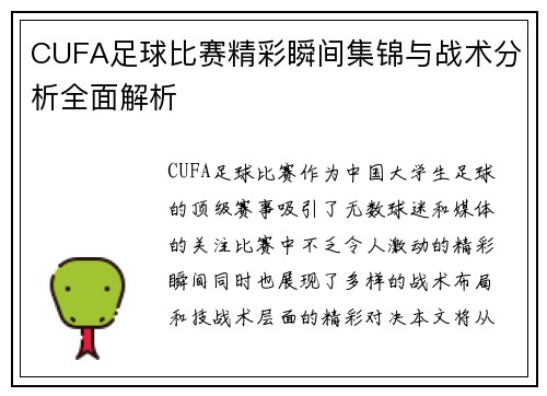 CUFA足球比赛精彩瞬间集锦与战术分析全面解析