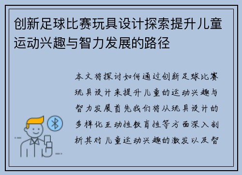 创新足球比赛玩具设计探索提升儿童运动兴趣与智力发展的路径