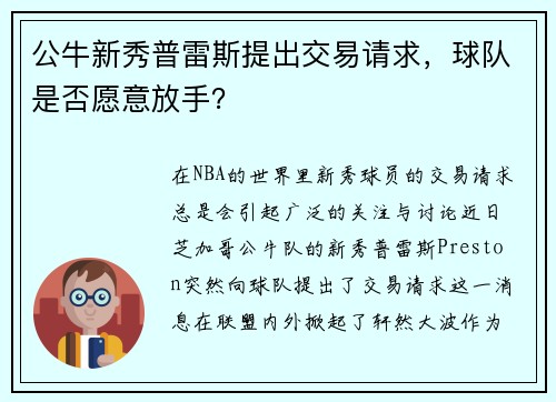 公牛新秀普雷斯提出交易请求，球队是否愿意放手？