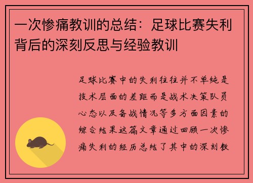 一次惨痛教训的总结：足球比赛失利背后的深刻反思与经验教训