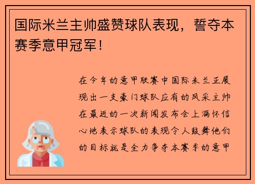 国际米兰主帅盛赞球队表现，誓夺本赛季意甲冠军！