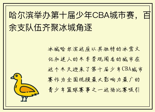 哈尔滨举办第十届少年CBA城市赛，百余支队伍齐聚冰城角逐