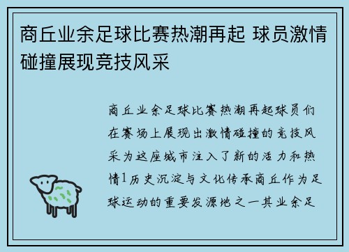 商丘业余足球比赛热潮再起 球员激情碰撞展现竞技风采