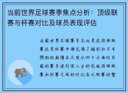 当前世界足球赛季焦点分析：顶级联赛与杯赛对比及球员表现评估