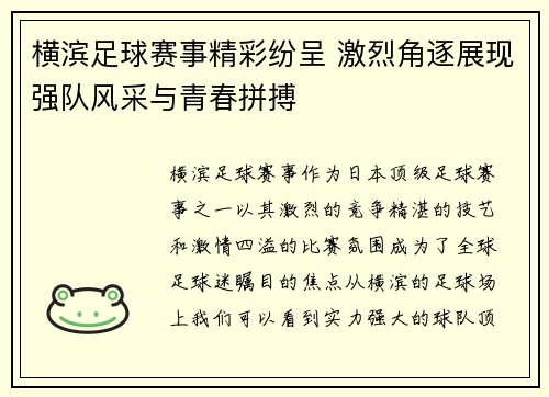 横滨足球赛事精彩纷呈 激烈角逐展现强队风采与青春拼搏