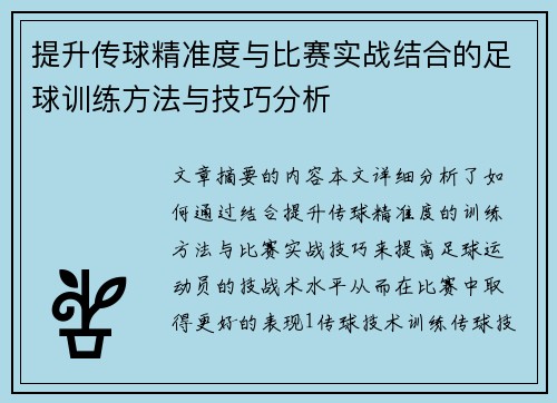 提升传球精准度与比赛实战结合的足球训练方法与技巧分析