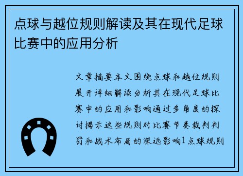 点球与越位规则解读及其在现代足球比赛中的应用分析