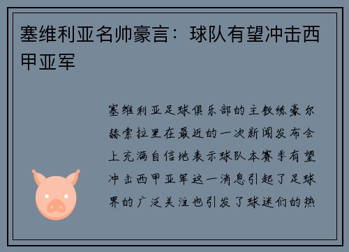 塞维利亚名帅豪言：球队有望冲击西甲亚军