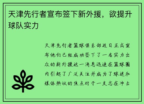 天津先行者宣布签下新外援，欲提升球队实力