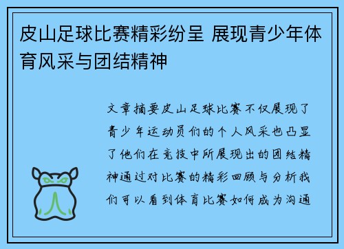 皮山足球比赛精彩纷呈 展现青少年体育风采与团结精神