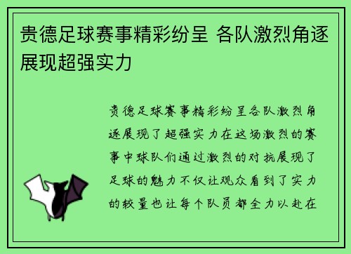 贵德足球赛事精彩纷呈 各队激烈角逐展现超强实力