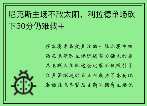 尼克斯主场不敌太阳，利拉德单场砍下30分仍难救主