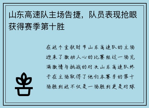 山东高速队主场告捷，队员表现抢眼获得赛季第十胜