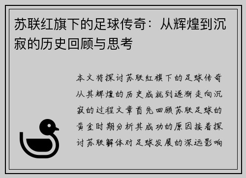 苏联红旗下的足球传奇：从辉煌到沉寂的历史回顾与思考