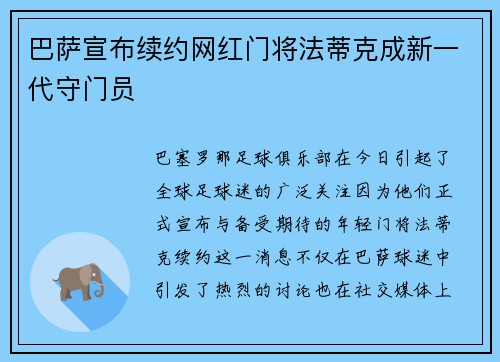 巴萨宣布续约网红门将法蒂克成新一代守门员