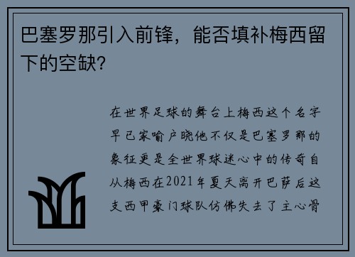 巴塞罗那引入前锋，能否填补梅西留下的空缺？