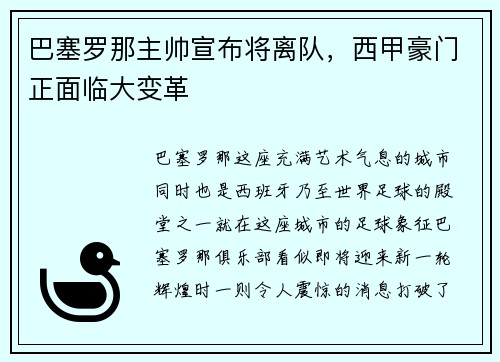 巴塞罗那主帅宣布将离队，西甲豪门正面临大变革