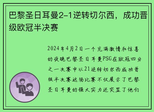 巴黎圣日耳曼2-1逆转切尔西，成功晋级欧冠半决赛