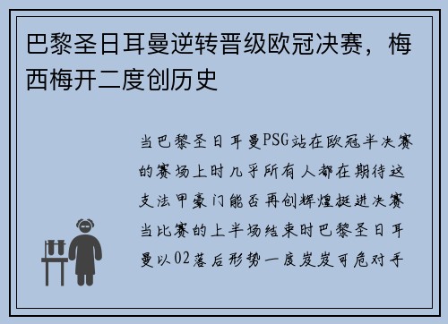 巴黎圣日耳曼逆转晋级欧冠决赛，梅西梅开二度创历史