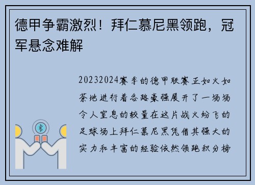 德甲争霸激烈！拜仁慕尼黑领跑，冠军悬念难解