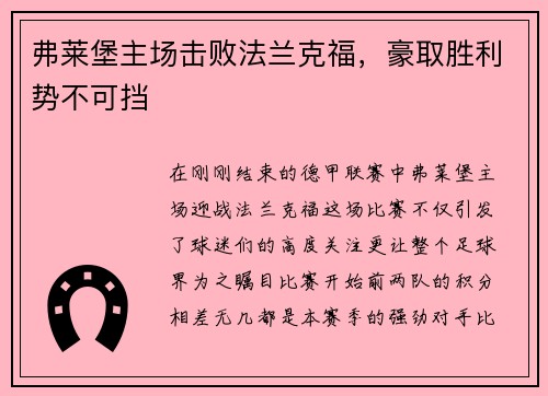 弗莱堡主场击败法兰克福，豪取胜利势不可挡