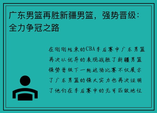 广东男篮再胜新疆男篮，强势晋级：全力争冠之路