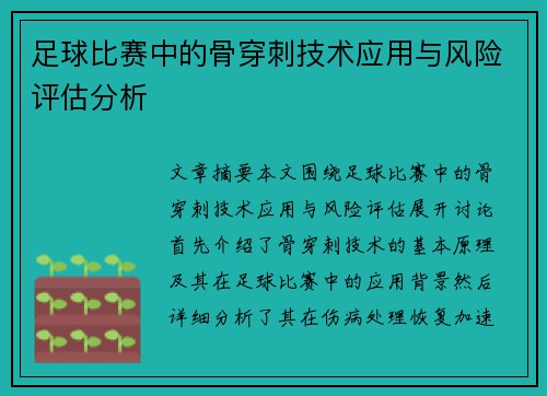 足球比赛中的骨穿刺技术应用与风险评估分析