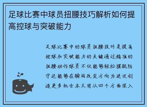 足球比赛中球员扭腰技巧解析如何提高控球与突破能力