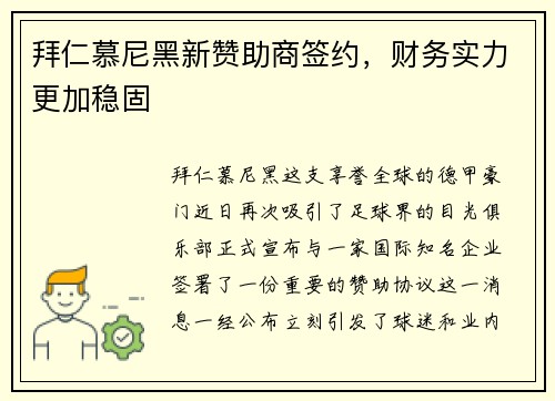 拜仁慕尼黑新赞助商签约，财务实力更加稳固