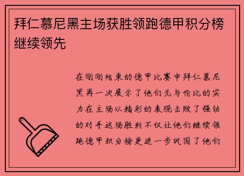 拜仁慕尼黑主场获胜领跑德甲积分榜继续领先